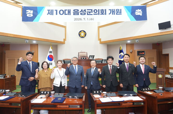 [음성=뉴시스] 10대 충북 음성군의회 전반기 의장으로 선출된 더불어민주당의 서효석(오른쪽 세 번째) 의원을 비롯한 7명의 여야의원들이 1일 군의회 본회의장에서 개원 기념촬영을 하고 있다. (사진=음성군의회 제공) 2026.07.01. photo@newsis.com