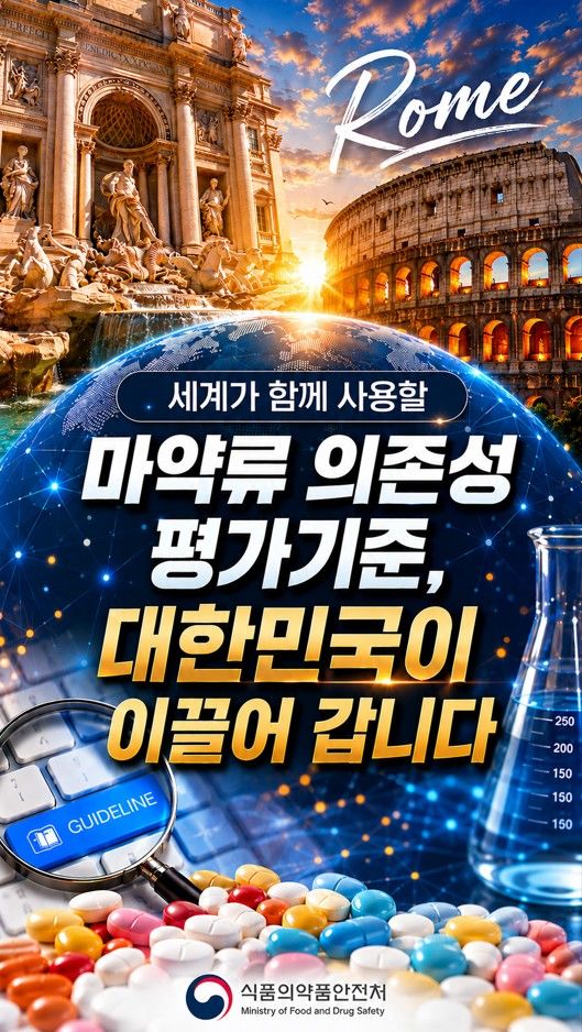 [서울=뉴시스] 2026년 국제 가이드라인 전문가 회의 홍보영상 (사진=식약처 제공) 2026.07.01. photo@newsis.com *재판매 및 DB 금지