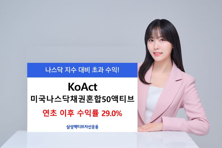 삼성 'KoAct 미국나스닥채권혼합50액티브' 연초 이후 수익률 29%