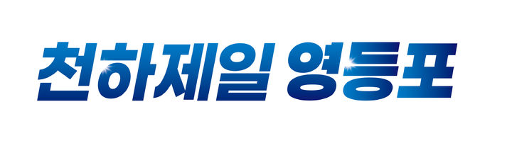[서울=뉴시스]천하제일 영등포 임시 슬로건. (사진=영등포구 제공) 2026.07.01. photo@newsis.com *재판매 및 DB 금지
