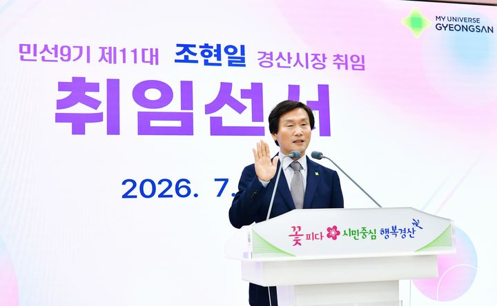 [경산=뉴시스] 조현일 경북 경산시장이 1일 직원 조회에서 취임 선서를 하고 '중단없는 경산발전'을 강조했다. (사진=경산시 제공) 2026.07.01. photo@newsis.com *재판매 및 DB 금지