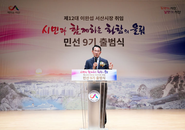 [서산=뉴시스] 이완섭 서산시장이 1일 문화회관 대공연장에서 가진 민선 9기 출범식 취임사를 하고 있다. (사진=서산시 제공) 2026.07.01 photo@newsis.com *재판매 및 DB 금지