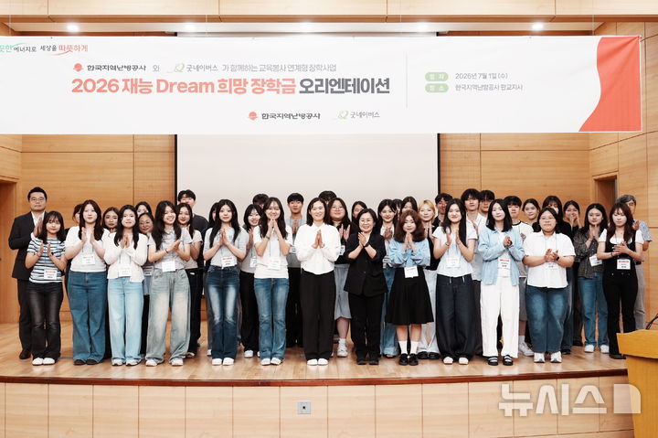 [세종=뉴시스]한국지역난방공사는 대학생 교육봉사 연계형 장학사업인 '2026 재능 드림(Dream) 희망 장학금' 사업 안내 행사를 개최했다.(사진=한난 제공)
