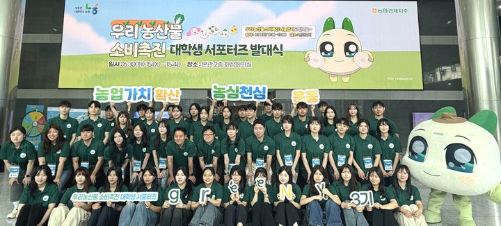 [세종=뉴시스] 농협경제지주는 지난달 30일 서울 중구 농협중앙회 본관에서 '우리 농산물 소비촉진 서포터즈(그리니 3기)' 발대식을 열었다고 1일 밝혔다. (사진=농협 제공) 2026.07.01. photo@newsis.com *재판매 및 DB 금지