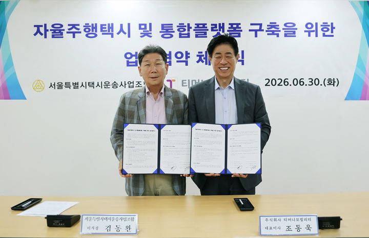 티머니모빌리티가 서울택시운송사업조합(이사장 김동완)과 ‘자율주행택시 및 통합플랫폼 구축을 위한 업무협약’을 체결했다고 30일 밝혔다. (사진=티머니모빌리티 제공) *재판매 및 DB 금지