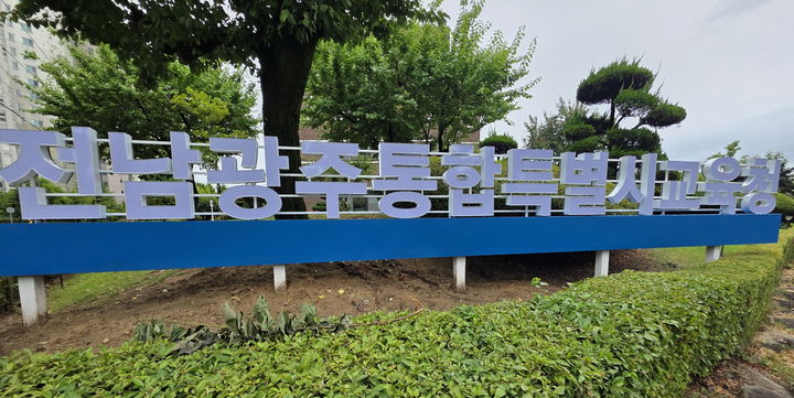 '학교가 영업장?'…전남광주 교육기관 공사·물품구매 의혹