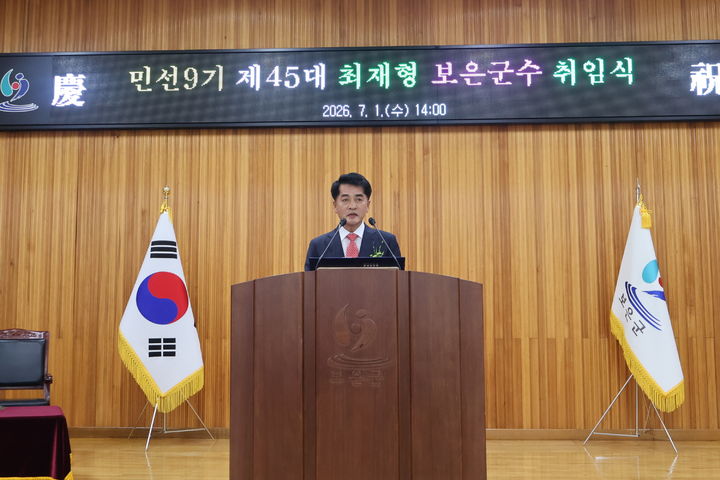 [보은=뉴시스] 최재형 충북 보은군수가 1일 보은문화예술회관에서 열린 민선 9기 제45대 보은군수 취임식에서 취임사를 하고 있다. (사진=보은군청 제공) 2026.07.01. photo@newsis.com *재판매 및 DB 금지
