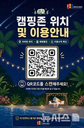 파주도시공사, 공릉 캠핑장 QR코드 안내 서비스 도입
