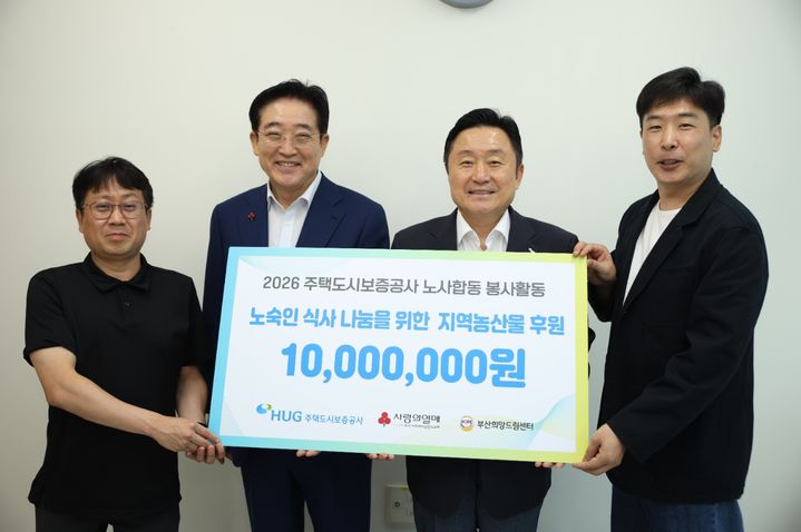[서울=뉴시스]주택도시보증공사(HUG)는 1일 창립 33주년을 맞아 부산 지역 취약계층을 위한 노사 합동 봉사활동을 실시했다고 밝혔다. (사진=HUG 제공) 2026. 7. 1. *재판매 및 DB 금지