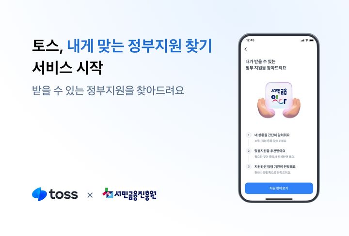 [서울=뉴시스] 토스, 서민금융진흥원과 ‘내게 맞는 정부지원 찾기’ 서비스 출시 이미지. (사진=토스 제공) 2026.07.01. photo@newsis.com *재판매 및 DB 금지