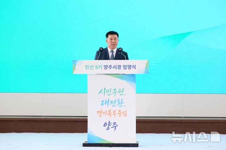 [양주=뉴시스] 민선 9기를 이끌 정덕영 경기 양주시장이 1일 공식 취임했다. (사진=양주시청 제공) 2026.07.01 photo@newsis.om