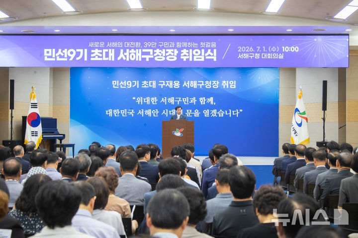 [인천=뉴시스]1일 인천 서해구청 대회의실에서 진행된 구재용 서해구청장 취임식. (사진=서해구 제공) 2026.07.01. photo@newsis.com