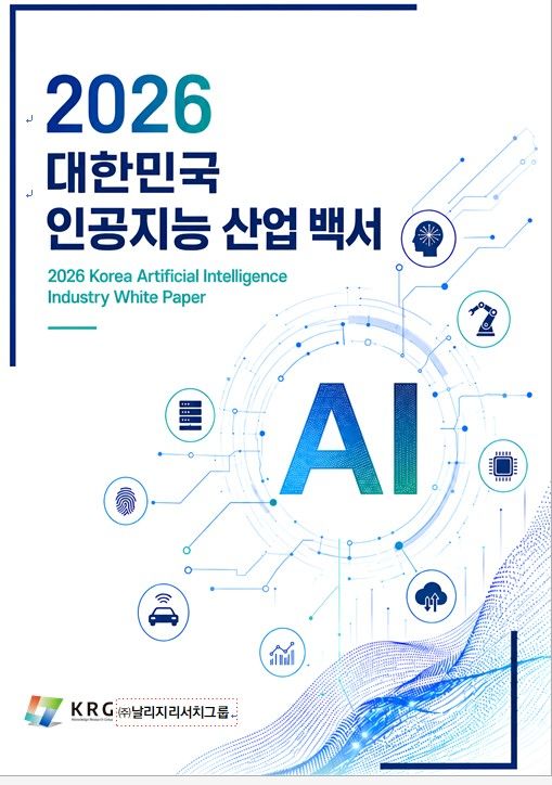 [서울=뉴시스] 날리지리서치그룹(KRG)은 '2026 대한민국 인공지능 산업 백서'를 발간했다고 1일 밝혔다. 2026.07.01. (사진=KRG 제공) *재판매 및 DB 금지