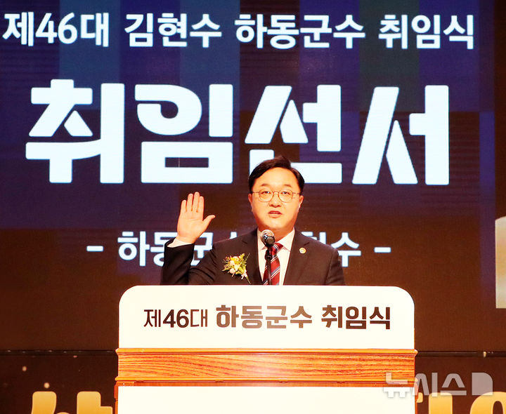 [하동=뉴시스] 차용현 기자 = 경남 하동군 김현수 군수가 1일 오전 11시 하동문화예술회관 대공연장에서 열린 자신의 취임식에서 취임선서를 하고 있다. 2026.07.01.(사진=독자제공)photo@newsis.com 