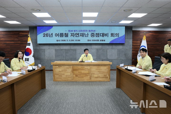 [오산=뉴시스] 여름철 자연재난 중점대비 회의 모습 (사진=오산시 제공) 2026.07.01.photo@newsis.com 