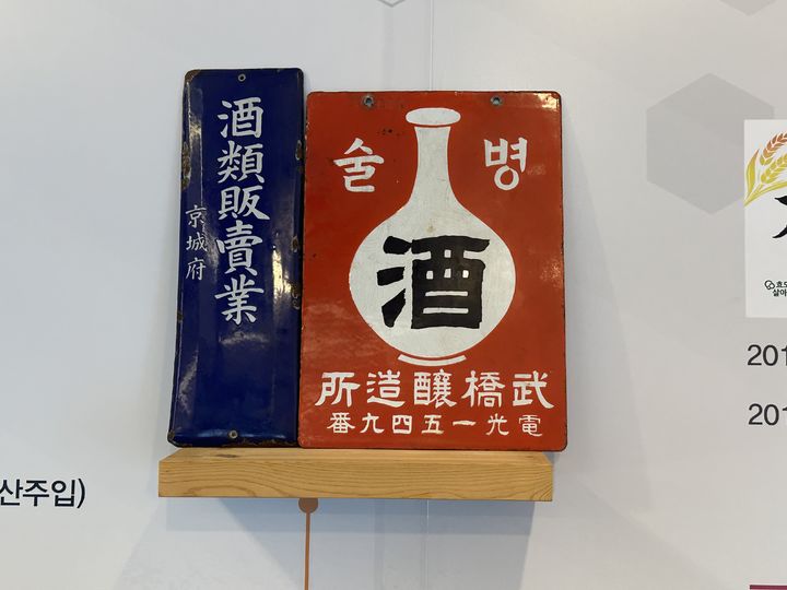 [서울=뉴시스] 브랜드 히스토리 공간에 전시된 옛 양조장 시절 간판(사진=서울장수 제공) *재판매 및 DB 금지