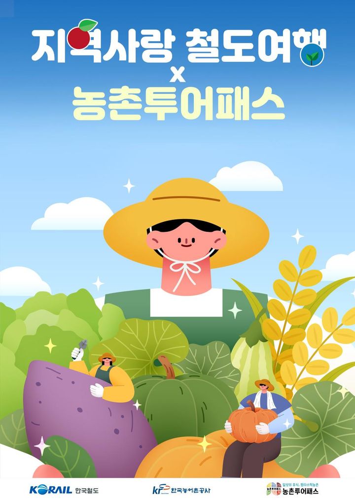 코레일, 철도여행·농촌체험 결합상품 출시…20개 지역 대상