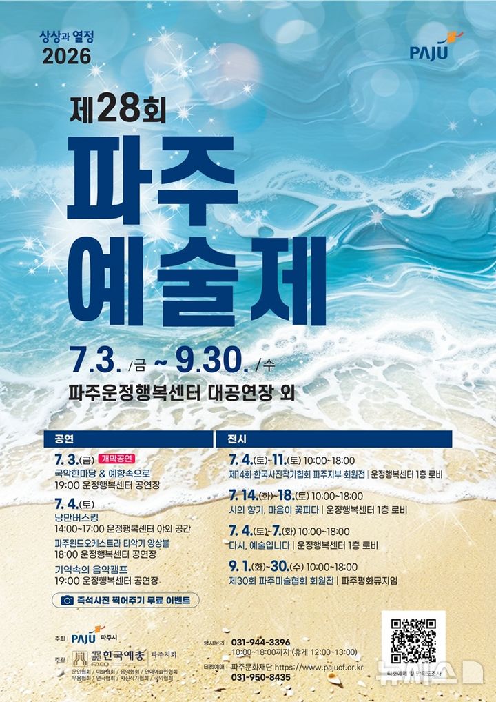 '제28회 파주예술제', 두번 열린다…공연도, 전시도 진행