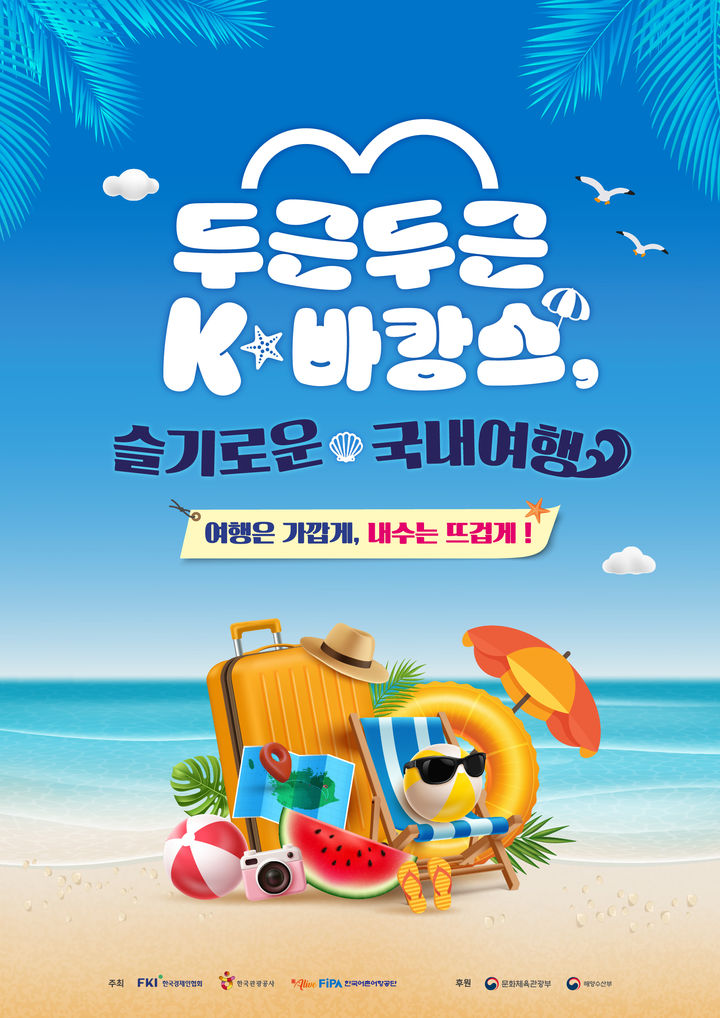 ‘두근두근 K-바캉스, 슬기로운 국내여행 캠페인’ 포스터. (이미지=한국관광공사) *재판매 및 DB 금지