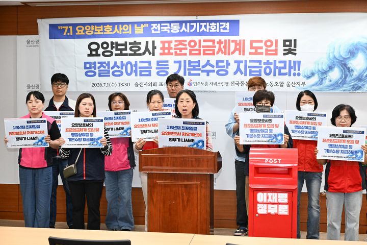 [울산=뉴시스] 민주노총 서비스연맹 전국돌봄서비스노동조합 울산지부 관계자들이 1일 울산시의회 프레스센터에서 기자회견을 열고 요양보호사 표준임금체계 도입과 기본수당 지급을 촉구하고 있다. (사진=울산시의회 제공) 2026.07.01. photo@newsis.com *재판매 및 DB 금지