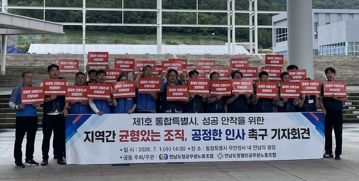 [전남광주=뉴시스] 전남도청공무원노동조합과 열린공무원노동조합이 1일 오후 2시 통합특별시 무안청사 내 만남의 광장에서 통합특별시의 지역 간 균형 있는 조직 배치와 공정한 인사를 촉구하는 기자회견을 갖고 있다. (사진 = 양대노조 제공). 2026.07.01. photo@newsis.com *재판매 및 DB 금지