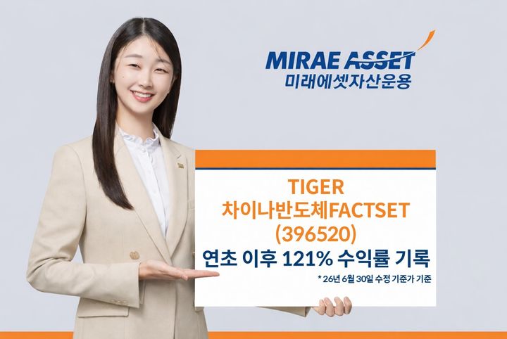 미래에셋 'TIGER 차이나반도체FACTSET' 상반기 수익률 121%
