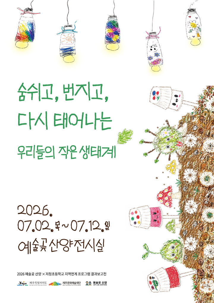 [제주=뉴시스] 2026년 예술곶 산양 지역연계 프로그램 결과보고전 '숨쉬고, 번지고, 다시 태어나는 우리들의 작은 생태계' 포스터. (사진=제주문화예술재단 제공) 2026.07.01. photo@newsis.com *재판매 및 DB 금지