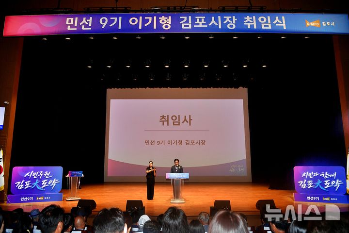 [인천=뉴시스]1일 경기 김포아트홀 대공연장에서 진행된 이기형 김포시장 취임식. (사진=김포시 제공) 2026.07.01. photo@newsis.com