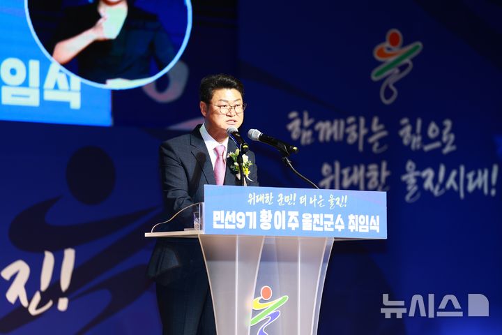 [울진=뉴시스] 안병철 기자 = 황이주 경북 울진군수가 1일 울진연호문화센터에서 취임식을 갖고 본격적인 군정 운영에 들어갔다.(사진=울진군 제공) 2026.07.01. photo@newsis.com