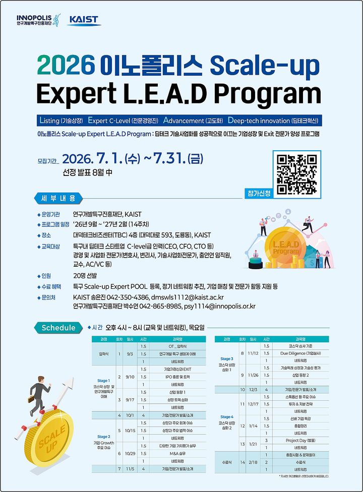 [대전=뉴시스] 2026년 이노폴리스 Scale-up Expert L.E.A.D 프로그램 안내물.(사진=특구재단 제공) *재판매 및 DB 금지