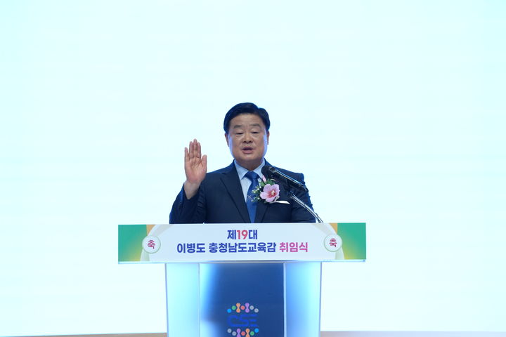 [홍성=뉴시스] 유효상 기자 = 이병도 제19대 충남도교육감이 1일 충청남도교육청과학교육원에서 취임식을 갖고 인사말을 하고 있다. (사진=충남도교육청 제공) 2026.07.01 photo@newsis.com *재판매 및 DB 금지