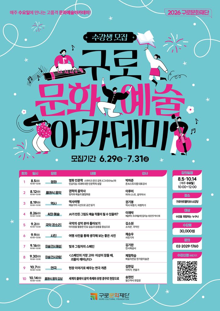 구로문화재단, '하반기 문화예술아카데미' 수강생 모집