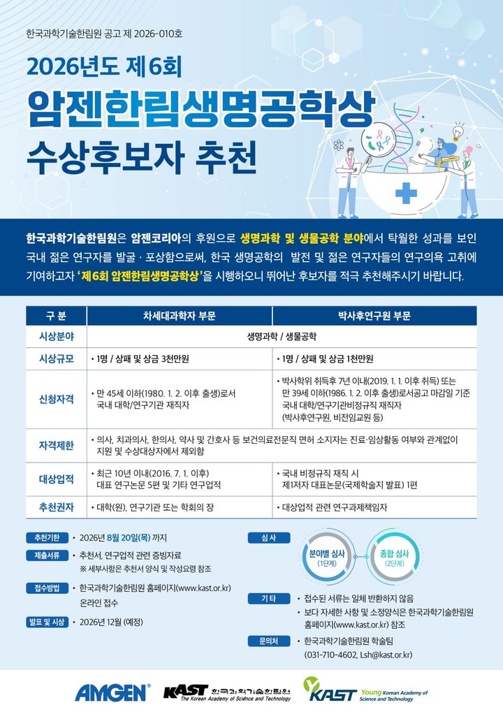 [서울=뉴시스] '제6회 암젠한림생명공학상' 후보자 모집 공고 포스터 (사진=암젠코리아 제공) 2026.07.01. photo@newsis.com *재판매 및 DB 금지