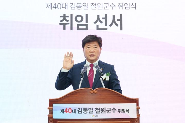[철원=뉴시스] 1일 민선 9기 제 40대 김동일 철원군수(사진)가 취임했다. 이날 취임식에서 김동일 철원군수는 취임 선서와 취임사를 통해‘사람과 일자리 중심, 모두가 잘 사는 철원'이라는 군정비전을 제시했다. 철원군 제공. *재판매 및 DB 금지