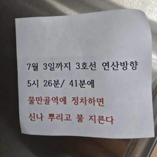 [부산=뉴시스] 1일 오후 부산 전동차 내에서 발견된 방화 예고 쪽지. (사진=부산교통공사 제공) 2026.07.01. photo@newsis.com *재판매 및 DB 금지