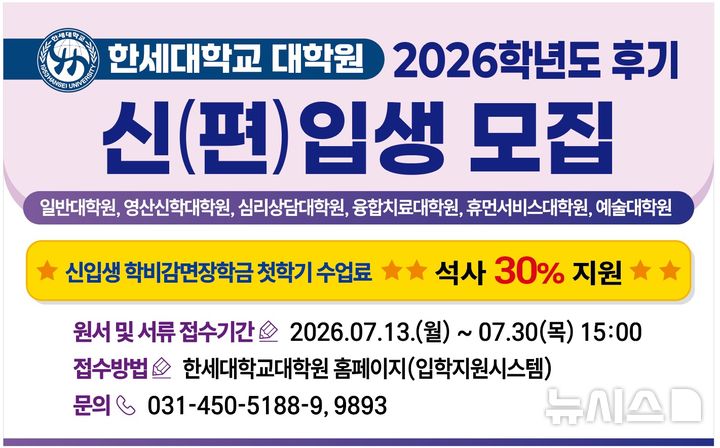 [군포=뉴시스] 모집 안내문. (안내문=한세대 제공).2026.07.02. photo@newsis.com