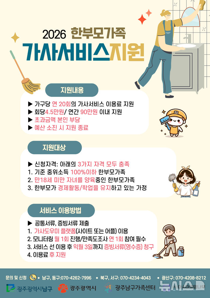 [전남광주=뉴시스] 전남광주특별시 5개 자치구 '2026 한부모가족 가사 지원 서비스'. (사진=전남광주특별시청 제공). photo@newsis.com *재판매 및 DB 금지
