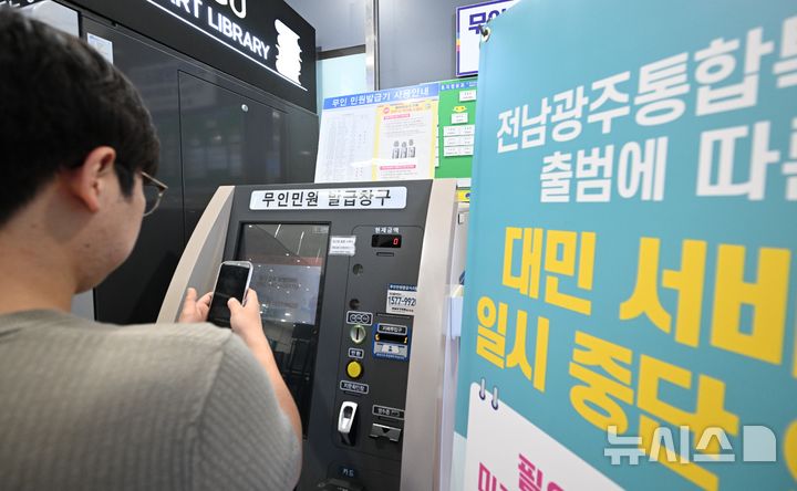 [광주=뉴시스] 이현행 기자 = 전남광주통합특별시 출범일인 1일 오전, 전남광주특별시 서구청에서 한 민원인이 무인민원 발급기에 오류가 뜨자 사진을 찍고 있다. 2026.07.01. lhh@newsis.com
