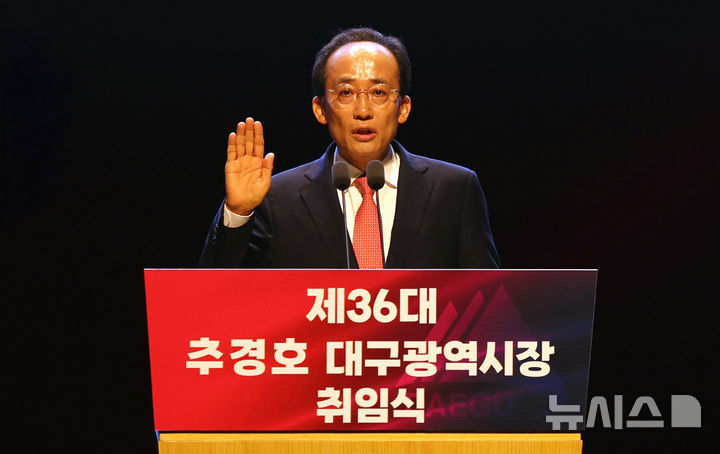 [대구=뉴시스] 이무열 기자 = 추경호 대구시장이 1일 오전 대구 달서구 문화예술회관 팔공홀에서 열린 제36대 대구광역시장 취임식에서 취임선서를 하고 있다. 2026.07.01. lmy@newsis.com