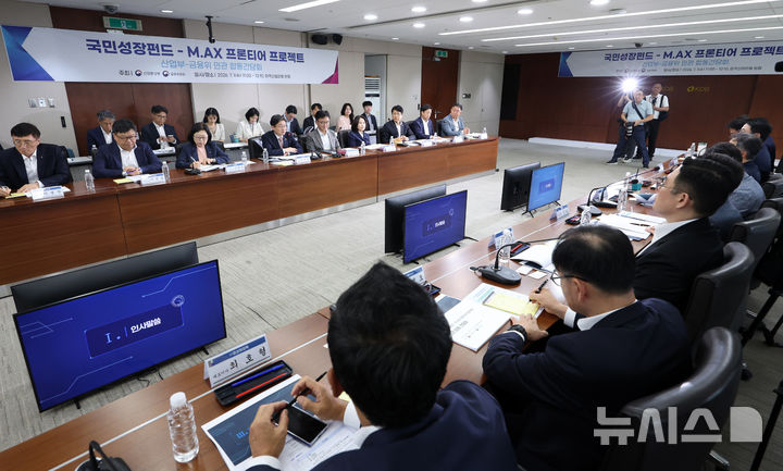 [서울=뉴시스] 조성우 기자 = 1일 서울 여의도 산업은행 본점에서 국민성장펀드-M.AX 프론티어 프로젝트 산업통상부-금융위원회 민관 합동 간담회가 열리고 있다. 2026.07.01. xconfind@newsis.com