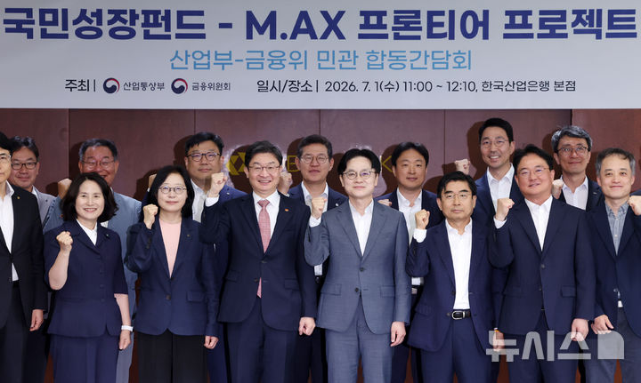 [서울=뉴시스] 조성우 기자 = 김정관(앞줄 오른쪽 네 번째부터) 산업통상부 장관과 이억원 금융위원회 위원장이 1일 서울 여의도 산업은행 본점에서 열린 국민성장펀드-M.AX 프론티어 프로젝트 민관 합동 간담회에서 참석자들과 기념촬영하고 있다. 2026.07.01. xconfind@newsis.com