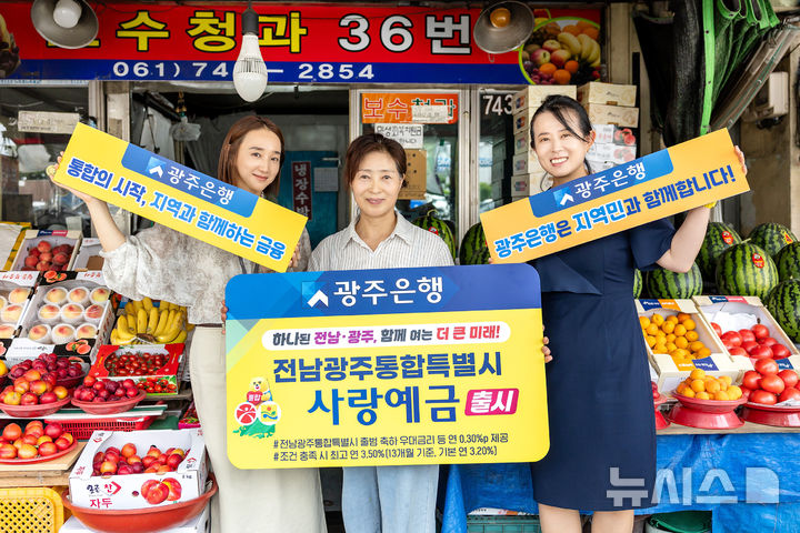 광주은행은 1일 '전남광주통합특별시 사랑예금' 출시를 기념해 순천역 인근 청과점 대표와 목포 하당 음식점 대표, 광주 충장로 양복점 대표 등 지역 상권을 방문해 통합특별시 출범의 기쁨을 공유하고 지역민과의 상생 의지를 다졌다. (사진=광주은행 제공) photo@newsis.com *재판매 및 DB 금지