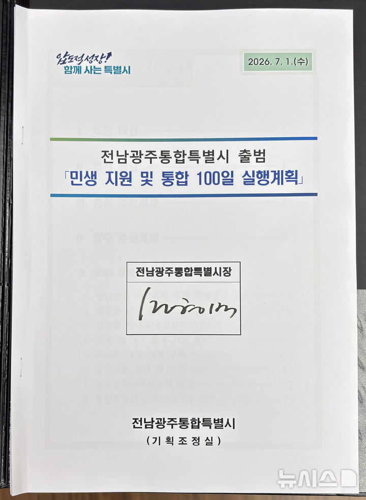[순천=뉴시스] 박기웅 기자 = 민형배 초대 전남광주통합특별시장이 취임한 1일 오전 전남광주 순천시 동부청사로 출근해 제1호 결재로 '민생 지원 및 통합 100일 실행계획'에 서명했다. 2026.07.01. pboxer@newsis.com