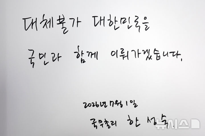 [서울=뉴시스] 고승민 기자 = 한성숙 신임 국무총리가 1일 국립서울현충원 현충탑 참배 후 남긴 방명록. 2026.07.01. kkssmm99@newsis.com