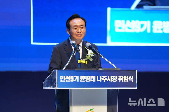 [나주=뉴시스] 재선에 성공한 윤병태 나주시장이 1일 나주문화예술회관에서 시민 등 500여명이 참석한 가운데 민선9기 취임식 인사말을 하고 있다. (사진=나주시 제공) photo@newsis.com
