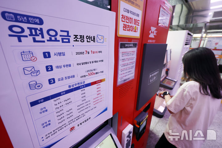 [서울=뉴시스] 이영환 기자 = 국내 우편요금이 5년만에 인상된 1일 오후 서울 종로구 광화문우체국에 변경된 요금 관련 안내문이 게시되어 있다. 2026.07.01. 20hwan@newsis.com