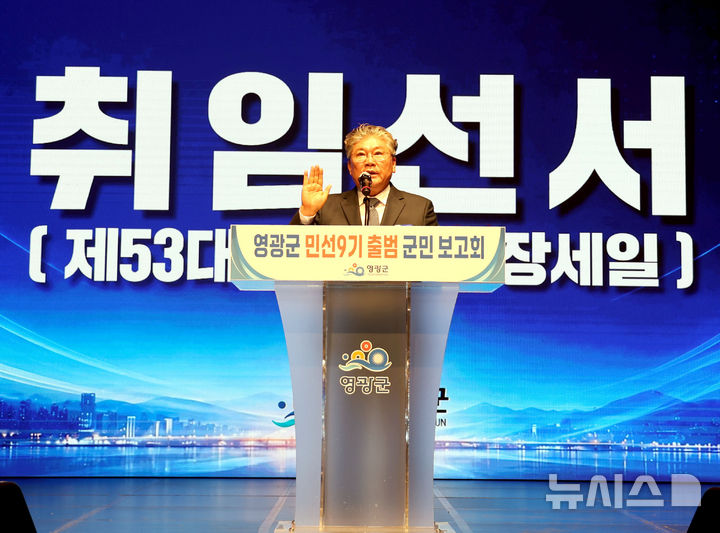 장세일 영광군수가 1일 민선9기 출범 군민 보고회에 앞서 취임 선서를 하고 있다. (사진=영광군 제공) photo@newsis.com