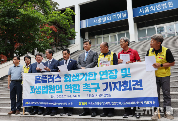 [서울=뉴시스] 박주성 기자 = 더불어민주당 을지로위원회의원들과 MBK홈플러스사태해결 TF 의원들, 마트노조 홈플러스 지부 조합원 등이 지난 1일 오후 서울 서초구 서울회생법원에서 홈플러스 회생기한 연장 및 회생법원의 역할을 촉구하는 기자회견을 하고 있다. 2026.07.01. park7691@newsis.com