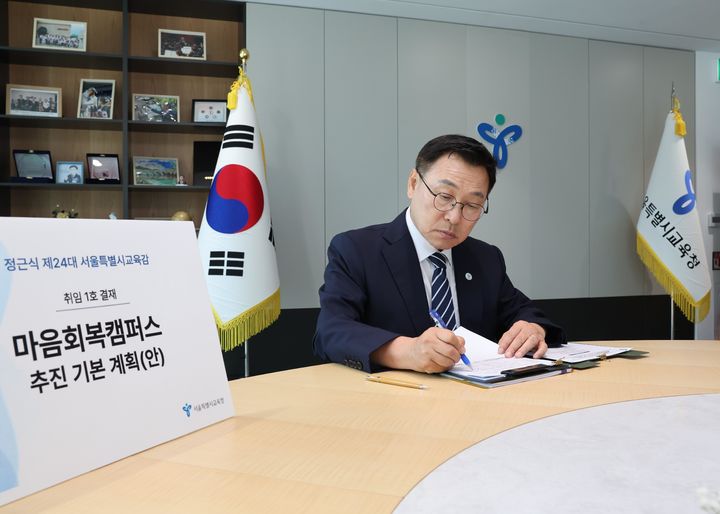 [서울=뉴시스] 정근식 서울시교육감이 1일 오후 서울 용산구 서울시교육청에서 제2기 취임 후 1호 결재로 학생들의 심리·정서 회복을 지원하고 학교를 더욱 안전하고 따뜻한 공간으로 조성하기 위한 '마음회복캠퍼스' 추진안에 결재하고 있다. (사진=서울시교육청 제공) 2026.07.01. photo@newsis.com *재판매 및 DB 금지