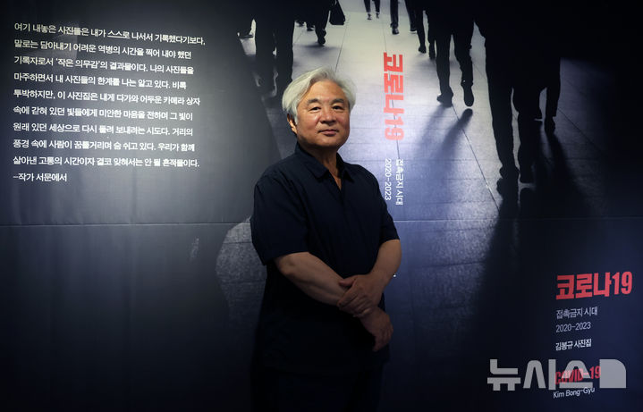 [서울=뉴시스] 박진희 기자 = 김봉규 사진가가 1일 서울 종로구 갤러리 인덱스에서 코로나19 기록을 담은 사진집 '코로나 19 - 접촉금지 시대' 출간 기념식에 앞서 포즈를 취하고 있다. 2026.07.01. pak7130@newsis.com